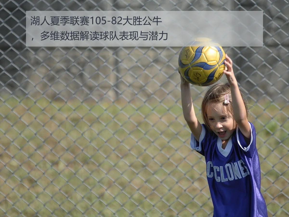 湖人夏季联赛105-82大胜公牛，多维数据解读球队表现与潜力