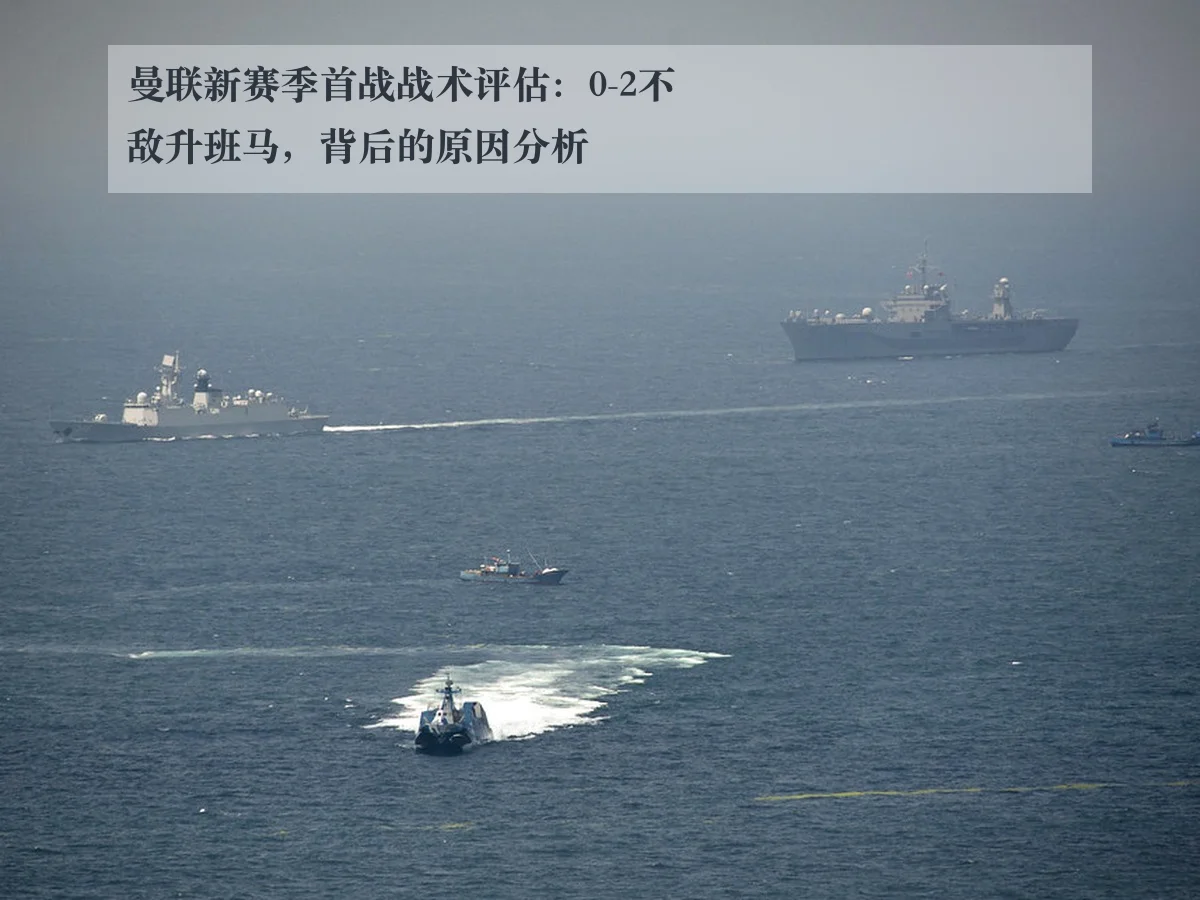 曼联新赛季首战战术评估：0-2不敌升班马，背后的原因分析