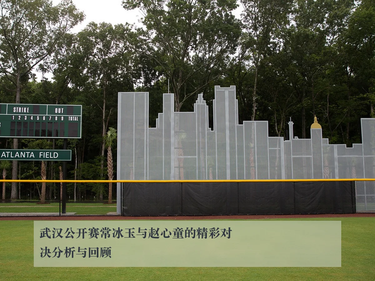 武汉公开赛常冰玉与赵心童的精彩对决分析与回顾